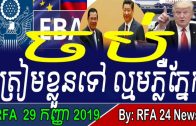Evening-RFA-Khmer-Radio-News-29-September-2019-Khmer-News-Today-RFA-24-News-Khmer-Hot-News